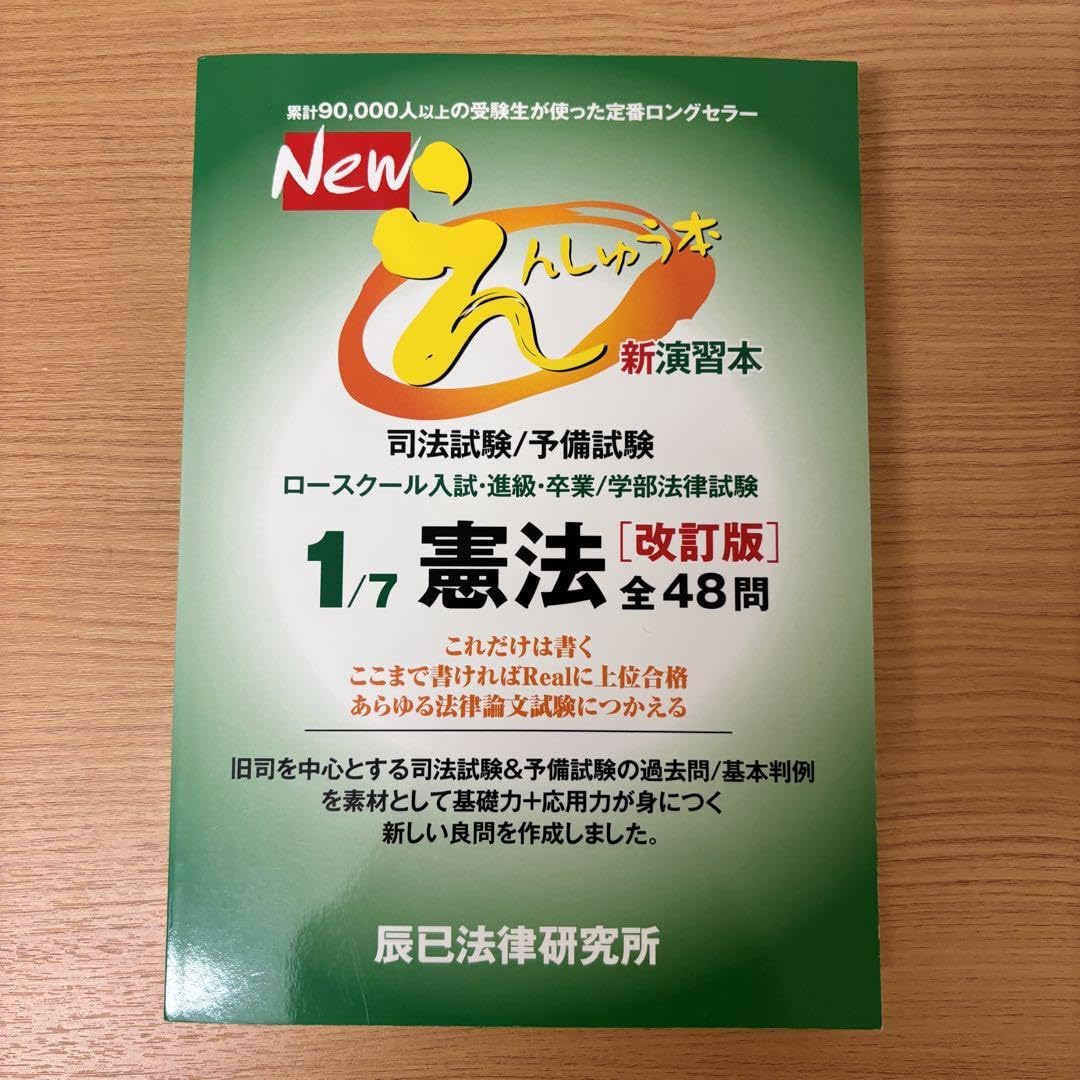 Newえんしゅう本 [改訂版]7科目 最新版 辰巳法律研究所 司法試験 予備試験 Newえんしゅう本 [改訂版]7科目 最新版 辰巳法律研究所 司法試験